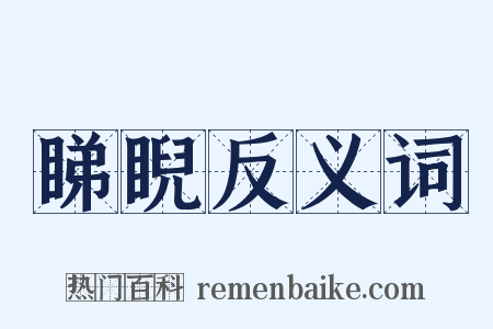 睇睨反义词是什么意思的图片